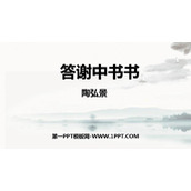 《答谢中书书》PPT免费课件下载