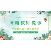 绿色清新水彩植物背景的教学说课PPT模板下载