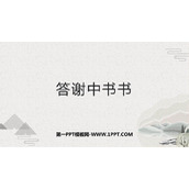 《答谢中书书》PPT优秀课件下载