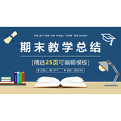 蓝色矢量风期末教学总结PPT模板下载