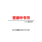 《答谢中书书》PPT优质课件下载