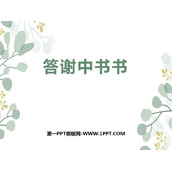 《答谢中书书》PPT精品课件下载