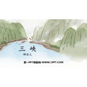 《三峡》PPT优秀教学课件