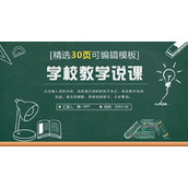 绿色黑板手绘风教学说课PPT模板下载