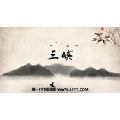 《三峡》PPT优质教学课件