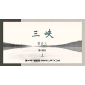 《三峡》PPT教学课件(第1课时)