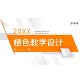 橙色几何图形背景的教学设计PPT模板下载