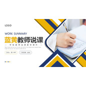 简约蓝黄教学说课PPT模板下载
