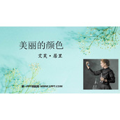 《美丽的颜色》PPT免费教学课件