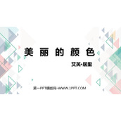 《美丽的颜色》PPT优秀教学课件