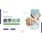 简约绿色紫色配色的教学说课PPT模板下载