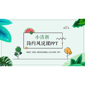 卡通绿色小清新教学说课PPT模板下载
