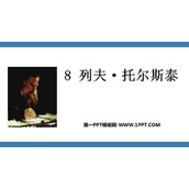 《列夫·托尔斯泰》PPT优秀教学课件