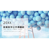 蓝色气球背景的教学公开课PPT模板下载
