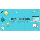 蓝色矢量扁平化教学公开课PPT模板下载