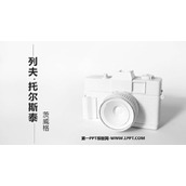《列夫·托尔斯泰》PPT精品教学课件
