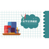 矢量办公文具背景教学说课PPT模板下载