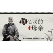 《回忆我的母亲》PPT优秀课件下载
