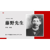 《藤野先生》PPT优秀教学课件