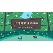 卡通插画树木鸭子背景幼儿园教学课件PPT模板下载