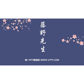 《藤野先生》PPT优质教学课件
