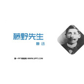 《藤野先生》PPT精品教学课件