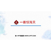 《一着惊海天》PPT优质教学课件