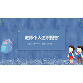蓝色卡通小朋友背景的教师述职报告PPT模板下载