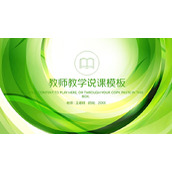 绿色抽象圆环背景的教师教学说课PPT模板下载
