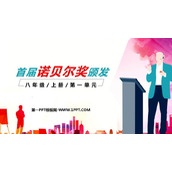 《首届诺贝尔奖颁发》PPT免费课件下载