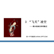 《“飞天”凌空》PPT优秀课件下载