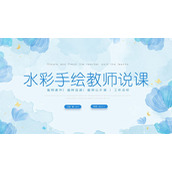 蓝色水彩手绘花卉背景的教师说课PPT模板免费下载