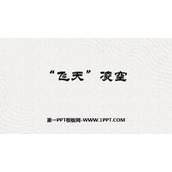 《“飞天”凌空》PPT优质课件下载