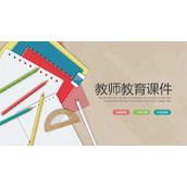 彩色记事本铅笔背景的教师教学说课PPT模板下载