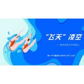 《“飞天”凌空》PPT教学课件下载