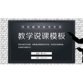 黑白墙壁黑板背景的教学说课PPT模板