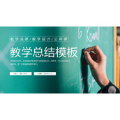 绿色黑板背景的教学总结PPT模板下载