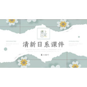 清新日系小花背景的教学说课PPT模板下载