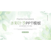 淡雅绿色植物叶子背景PPT模板免费下载