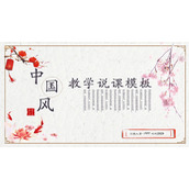 水墨梅花背景的中国风教学说课PPT课件模板