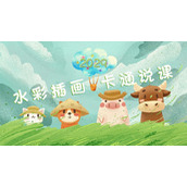 可爱卡通水彩插画小动物背景教学说课PPT模板