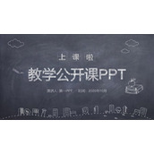 简约黑板粉笔手绘风教学说课PPT模板