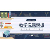 书籍地球仪文具背景的教学说课PPT模板