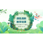 绿色清新教学说课PPT模板免费下载
