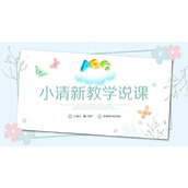 淡雅蓝色小清新教学说课PPT模板下载