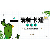 绿色卡通仙人掌背景教学说课PPT模板下载