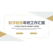 土黄色几何图形背景教学教务工作汇报PPT模板