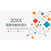 彩色互联方块背景的信息化教学设计PPT模板