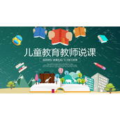 绿色卡通教学说课PPT模板免费下载