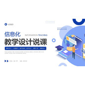 蓝色矢量信息化教学设计PPT模板免费下载